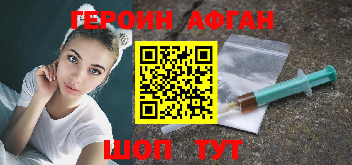 Героин Афган Орск